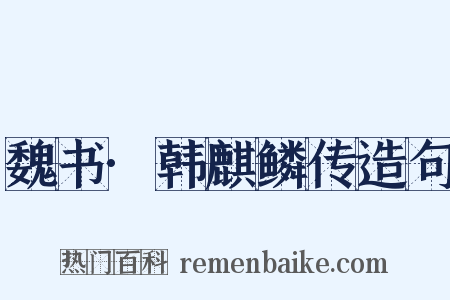 魏书·韩麒鳞传造句是什么意思的图片
